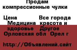 Продам компрессионные чулки  › Цена ­ 3 000 - Все города Медицина, красота и здоровье » Другое   . Орловская обл.,Орел г.